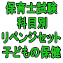 令和8年(前期)保育士試験科目別リベンジセット子どもの保健(PDF版・配送なし)