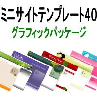 ミニサイト・テンプレート40