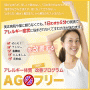 アレルギー体質改善プログラム「AG★フリー」