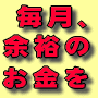 毎月、余裕のお金を手にする!貯める! 月1回の管理でOK! 小金持ち流 マネー楽々管理術