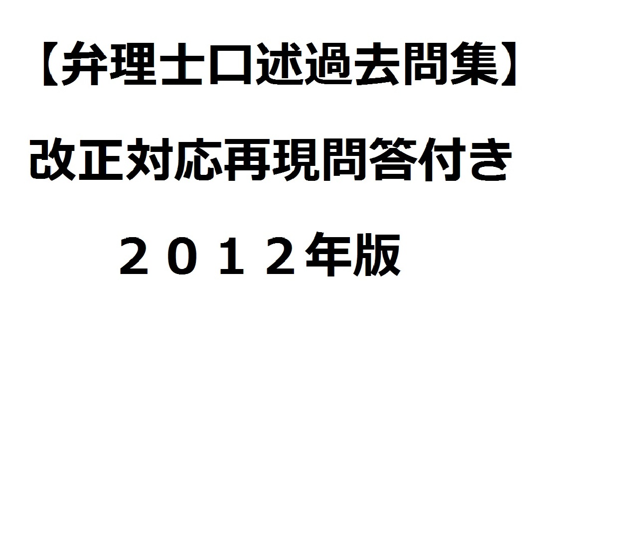 【口述問題集・再現問答付き】2012年版