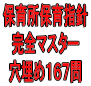 保育所保育指針完全マスター穴埋め167問(PDF版・配送なし)