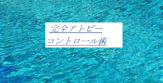完全克服 アトピーコントロール術