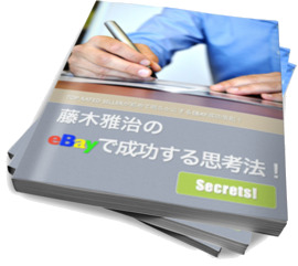 藤木雅治のeBayで成功する思考法!