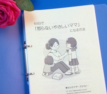 60日で「怒らないやさしいママ」になる方法