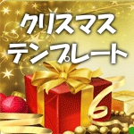 クリスマス テンプレートパッケージ2