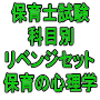 令和8年(後期&地域限定)育士試験科目別リベンジセット保育の心理学(PDF版・配送なし)