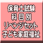 令和8年(後期&地域限定)保育士試験科目別リベンジセット子ども家庭福祉(PDF版・配送なし)