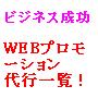 WEBプロモーションで勝とう!!WEB集客・WEBプロモーション代行一覧!