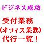 あなたのビジネスをもっと加速させるための電話/メールなど受付業務(オフィス業務)代行サービス業者一覧!!