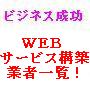 もっとWEBをビジネス活用するためのWEBサービス構築業者一覧!!