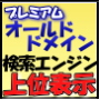SEOの決定版!プレミアムオールドドメイン高品質SEOサービス(40リンク)