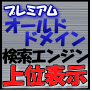 SEOの決定版!プレミアムオールドドメイン高品質SEOサービス(80リンク)
