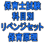 令和8年(後期&地域限定)保育士試験科目別リベンジセット保育原理(PDF版・配送なし)
