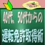 40代、50代からの運転免許取得術!