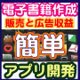 日給100万円も夢じゃない! 超人気の電子書籍・Ebook+アプリをビジネスにする! 誰にも簡単かつ面白く健全で将来性も豊かなビジネスになります!!