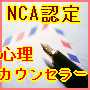 NCA認定 心理カウンセラー養成講座