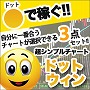 FX&BO 勝利の 『ドット・ウィン』 3セット