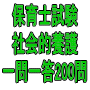 令和8年(前期)保育士試験:社会的養護 一問一答200問(PDF版・配送なし)