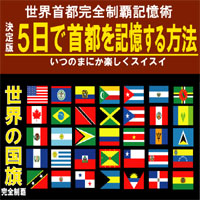 世界の全首都をわずか5日で記憶する方法