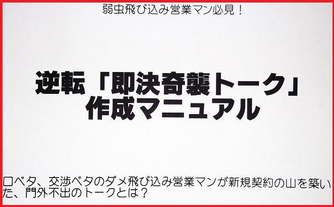 飛び込み営業マン必見!!「即決奇襲トーク作成マニュアル」【理論編】