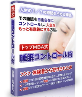 睡眠でお困りなら!「トップMBA式睡眠コントロール術」で不眠症を改善し、短眠法をマスター!
