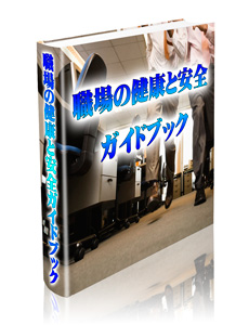 職場の健康と安全 ガイドブック (再販権付)