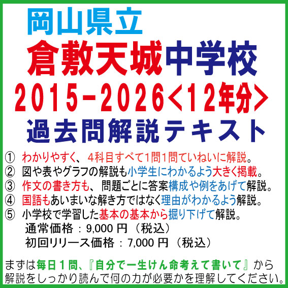 岡山県立倉敷天城中学 過去問17年分 完全解説PDF 小問別ていねい解説+作文答案構成例つき