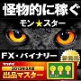 『MONスター』FX&バイナリーオプション