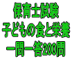 令和8年(前期)保育士試験:子どもの食と栄養 一問一答200問(PDF版・配送なし)