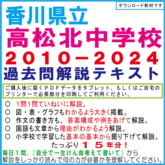 香川県立高松北中学 2010−2024 過去問解説テキスト 第十二版