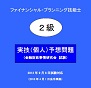 2013年9月8日試験 FP技能士2級実技(個人)【予想問題】(金融財政事情研究会 試験)