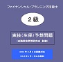 2013年9月8日試験 FP技能士2級実技(生保)【予想問題】(金融財政事情研究会 試験)