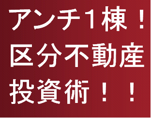 アンチ1棟!区分不動産で作るキャッシュポイント構築法