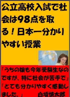 あなたのお子さんが公立高校入試で社会は98点が取れる分かりやすい授業