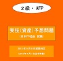 2013年9月8日試験 FP技能士2級実技(資産)【予想問題】(日本FP協会 試験)