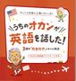 うちのオカンが英語を話した!3語のカタカナ英会話