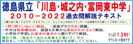 【県立中高一貫】<徳島県立城ノ内・川島・富岡東中学>2010−2022過去問テキスト 第四版