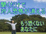 聞くだけで対人恐怖に打ち勝つ!Anti-Anxiety