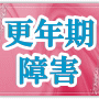 更年期障害のツラさを解消する!ハッピーミドルライフ」【公式サイト】