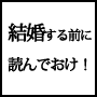 運命の人との出会い(結婚する前に読みたい大原則)