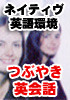 ネイティヴ英語環境シリーズ どこでも発声! つぶやき英会話