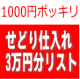 直近一カ月最新版せどり仕入れ商品リスト3万円分