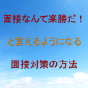 【面接教官(DL版)】面接なんて楽勝だ!