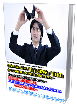 ☆☆ 借金返済入門 ☆☆