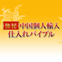 極秘 中国個人輸入仕入れバイブル - オンライン仕入れも現地仕入れも徹底伝授!ヤフオク、モバオク、Amazonマーケットプレイス(アマゾンマケプレ)、ネットショップ、楽天等ショッピングモールまで対応