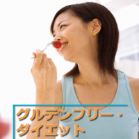 グルテンフリーダイエット【パーソナル版】