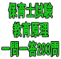 令和8年(前期)保育士試験:教育原理 一問一答200問(PDF版・配送なし)