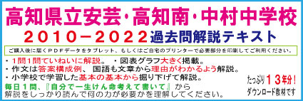 【県立中高一貫】<高知県立安芸・国際・高知南・中村中学>2010−2022適性検査過去問テキスト 第四版