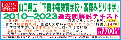 山口県立下関中等教育学校・高森みどり中学 2010−2023 過去問解説テキスト 第十二版